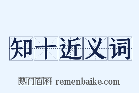 知十近义词是什么意思的图片